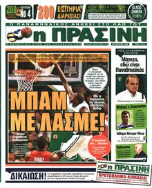ΠΡΑΣΙΝΗ