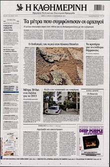 ΚΑΘΗΜΕΡΙΝΗ