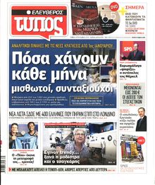 ΕΛΕΥΘΕΡΟΣ ΤΥΠΟΣ