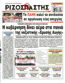 ΡΙΖΟΣΠΑΣΤΗΣ