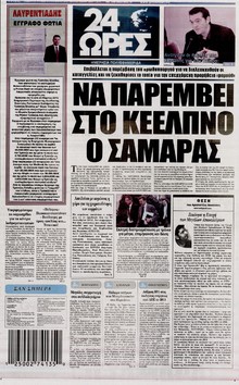 24 ΩΡΕΣ