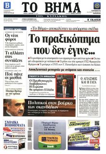 ΤΟ ΒΗΜΑ TΗΣ ΚΥΡΙΑΚΗΣ