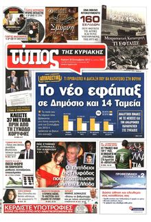 ΕΛΕΥΘΕΡΟΣ ΤΥΠΟΣ  ΚΥΡΙΑΚΗΣ