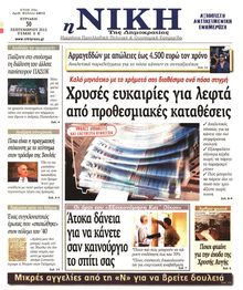 ΝΙΚΗ ΤΗΣ ΚΥΡΙΑΚΗΣ