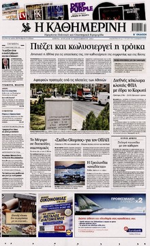 ΚΑΘΗΜΕΡΙΝΗ ΤΗΣ ΚΥΡΙΑΚΗΣ