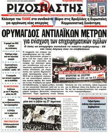 ΡΙΖΟΣΠΑΣΤΗΣ ΤΗΣ ΚΥΡΙΑΚΗΣ