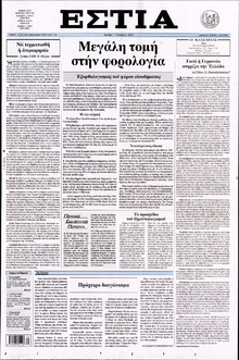 ΕΣΤΙΑ