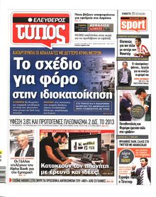 ΕΛΕΥΘΕΡΟΣ ΤΥΠΟΣ
