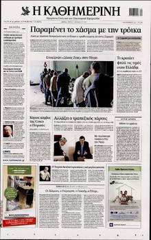 ΚΑΘΗΜΕΡΙΝΗ