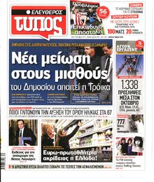 ΕΛΕΥΘΕΡΟΣ ΤΥΠΟΣ