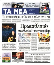 ΤΑ ΝΕΑ