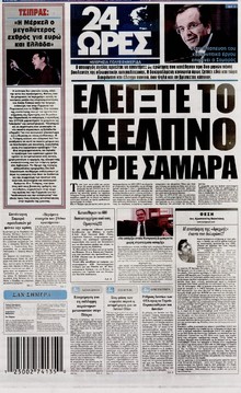 24 ΩΡΕΣ
