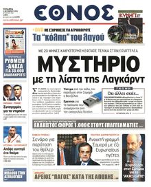 ΕΘΝΟΣ