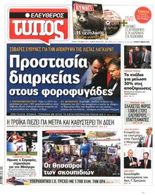 ΕΛΕΥΘΕΡΟΣ ΤΥΠΟΣ