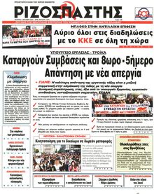 ΡΙΖΟΣΠΑΣΤΗΣ
