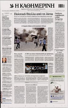 ΚΑΘΗΜΕΡΙΝΗ