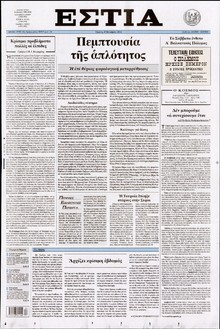 ΕΣΤΙΑ