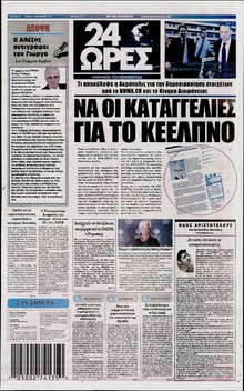24 ΩΡΕΣ