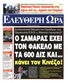 ΕΛΕΥΘΕΡΗ ΩΡΑ