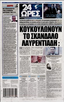 24 ΩΡΕΣ