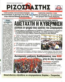ΡΙΖΟΣΠΑΣΤΗΣ