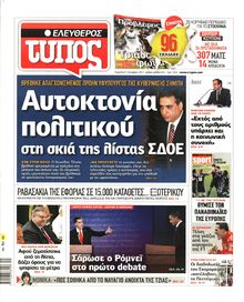 ΕΛΕΥΘΕΡΟΣ ΤΥΠΟΣ