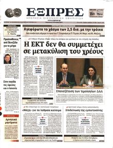 ΕΞΠΡΕΣ