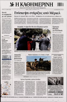 ΚΑΘΗΜΕΡΙΝΗ