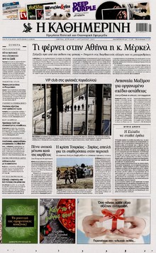 ΚΑΘΗΜΕΡΙΝΗ ΤΗΣ ΚΥΡΙΑΚΗΣ