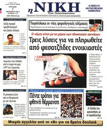 ΝΙΚΗ ΤΗΣ ΚΥΡΙΑΚΗΣ