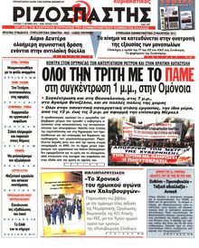 ΡΙΖΟΣΠΑΣΤΗΣ ΤΗΣ ΚΥΡΙΑΚΗΣ