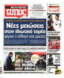 ΕΛΕΥΘΕΡΟΣ ΤΥΠΟΣ