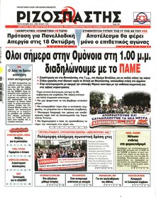 ΡΙΖΟΣΠΑΣΤΗΣ