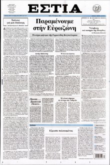 ΕΣΤΙΑ