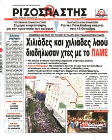 ΡΙΖΟΣΠΑΣΤΗΣ