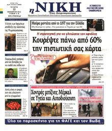 ΝΙΚΗ