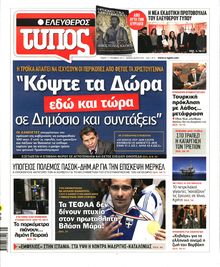 ΕΛΕΥΘΕΡΟΣ ΤΥΠΟΣ