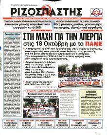 ΡΙΖΟΣΠΑΣΤΗΣ