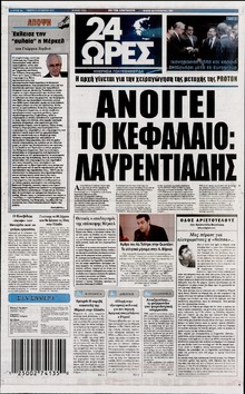 24 ΩΡΕΣ