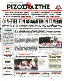 ΡΙΖΟΣΠΑΣΤΗΣ