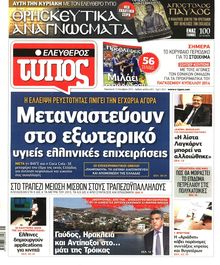 ΕΛΕΥΘΕΡΟΣ ΤΥΠΟΣ
