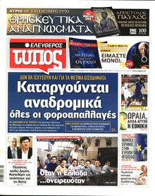 ΕΛΕΥΘΕΡΟΣ ΤΥΠΟΣ