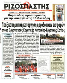ΡΙΖΟΣΠΑΣΤΗΣ
