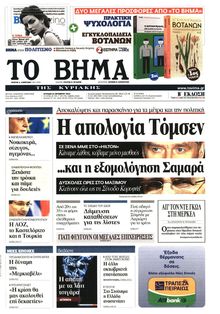 ΤΟ ΒΗΜΑ TΗΣ ΚΥΡΙΑΚΗΣ