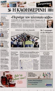 ΚΑΘΗΜΕΡΙΝΗ ΤΗΣ ΚΥΡΙΑΚΗΣ