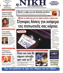 ΝΙΚΗ ΤΗΣ ΚΥΡΙΑΚΗΣ