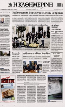 ΚΑΘΗΜΕΡΙΝΗ