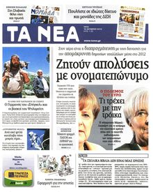 ΤΑ ΝΕΑ