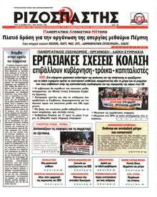 ΡΙΖΟΣΠΑΣΤΗΣ
