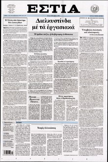 ΕΣΤΙΑ